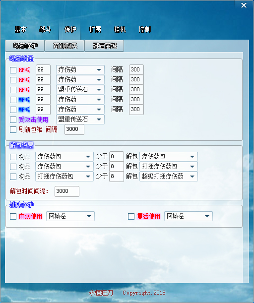 永恒狂刀保护喝药保护功能