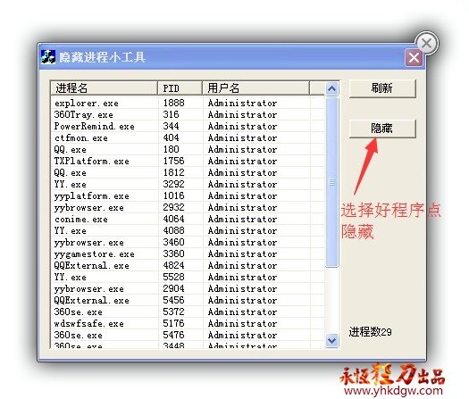 进程隐藏工具支持XP.Win7(32.64位)