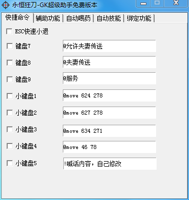 永恒狂刀GK专用小工具