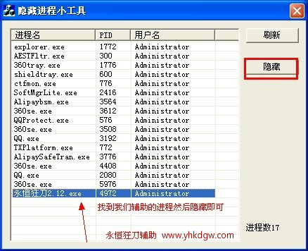 隐藏永恒狂刀辅助的进程