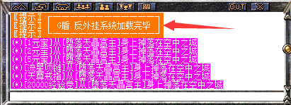 提示G盾反外挂系统加载完毕