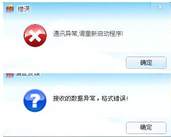 通讯异常，请重新启动程序或接收的数据异常，格式错误