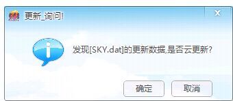 发现[SKY.dat]的更新数据，是否云更新