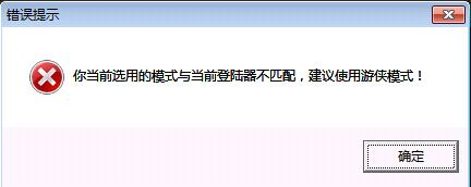 你当前选用的模式与当前登录器不匹配，建议使用游侠模式