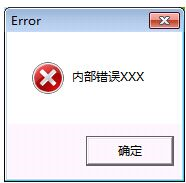 内部错误×××