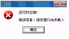 运行时出错误！错误信息：指定窗口尚未载入