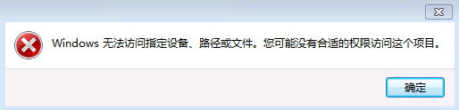 提示Windows无法访问指定设备、路径或文件。您可能没有适合的权限访问这个项目。