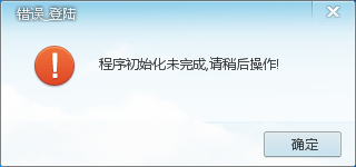 程序初始化未完成，请稍后操作！