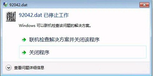 win7系统提示.exe或.dat停止工作解决方法