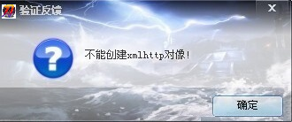 提示＂不能创建xmlhttp对象!＂解决方法