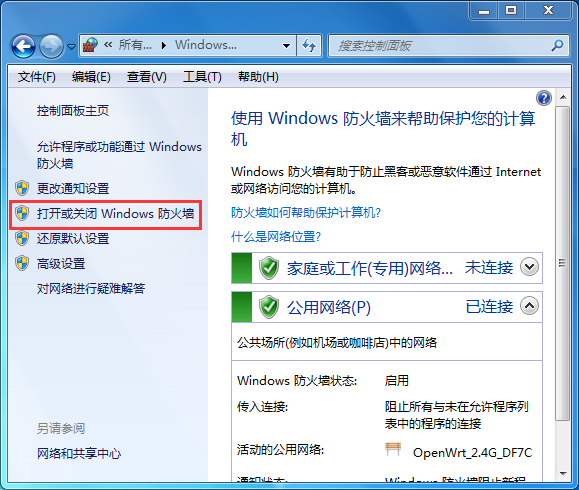 打开或关闭Windows防火墙