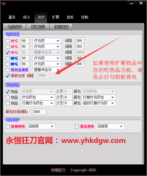 永恒狂刀保护喝药设置