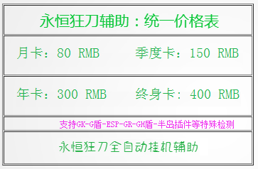 永恒狂刀辅助购买流程及注意事项