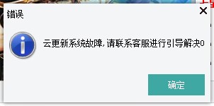 永恒狂刀云更新系统故障，请联系客服进行引导解决0